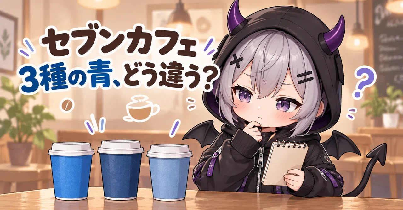 Seven Cafe: What is the difference between the 3 types of blue?｜ワカバ