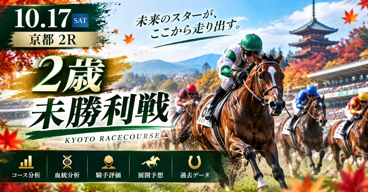 🏇 [Kyoto 2R, 2-Year-Old Maiden Race 2026] A Thorough Analysis of Future ...