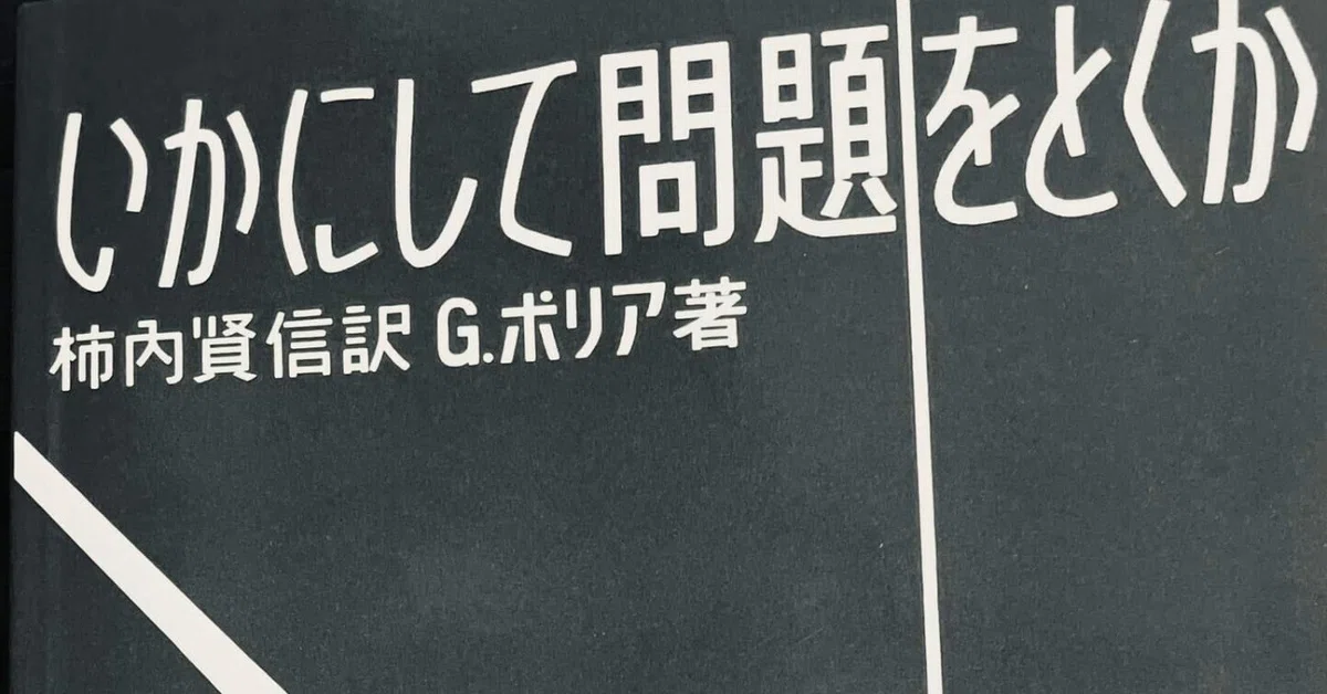 "How to Solve It" by G. Polya - What is with this old-fashioned cover ...