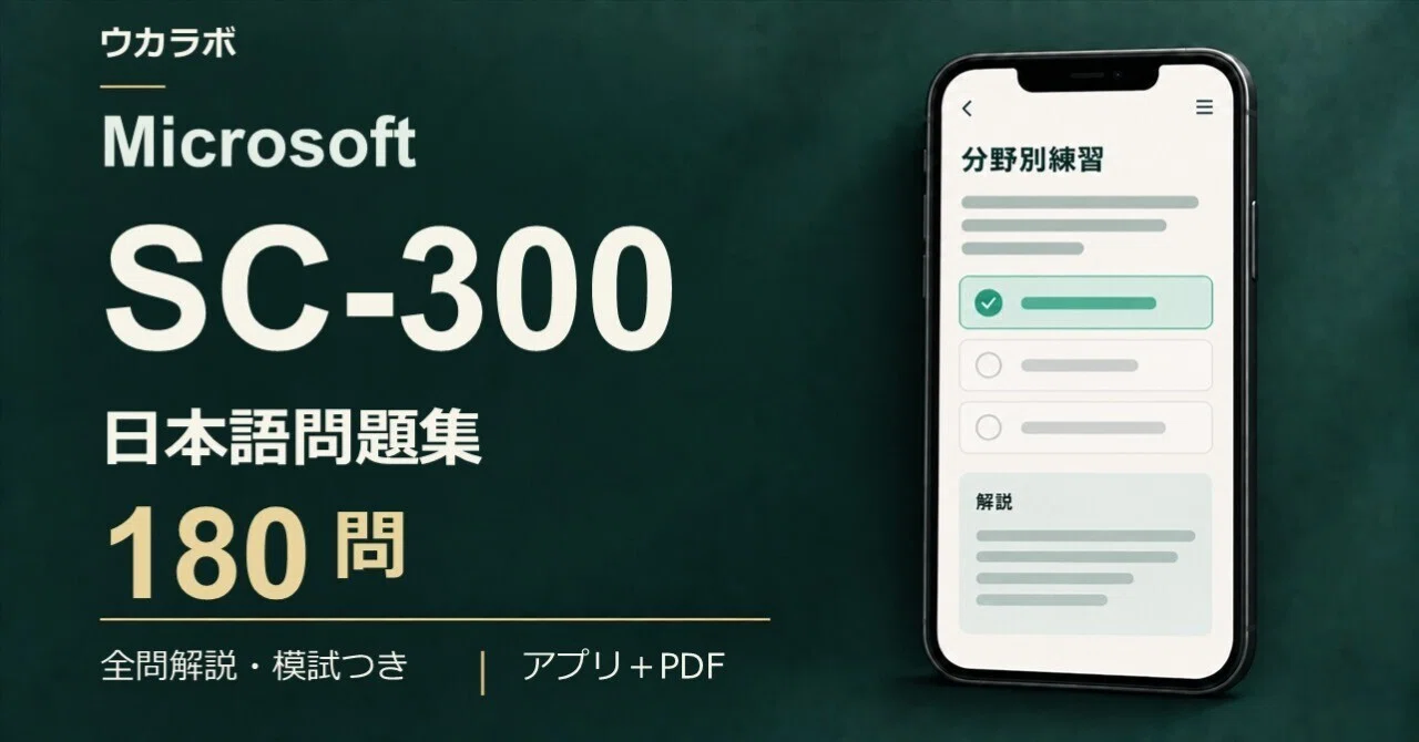 [SC-300] 180 Japanese Practice Questions with Exercise App | Ukarabo｜ウカラボ