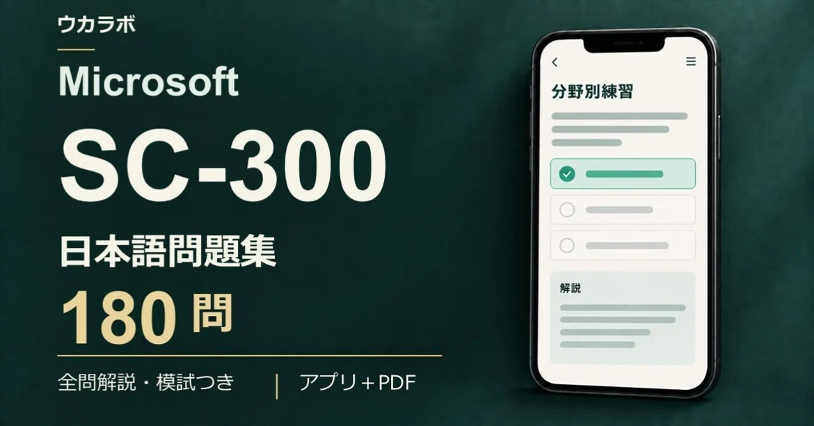 [SC-300] 180 Japanese Practice Questions with Exercise App | Ukarabo｜ウカラボ