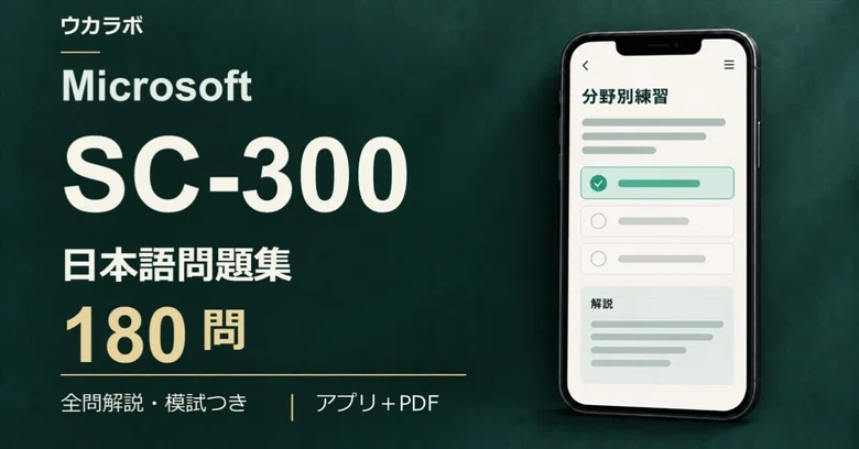 [SC-300] 180 Japanese Practice Questions with Exercise App | Ukarabo｜ウカラボ