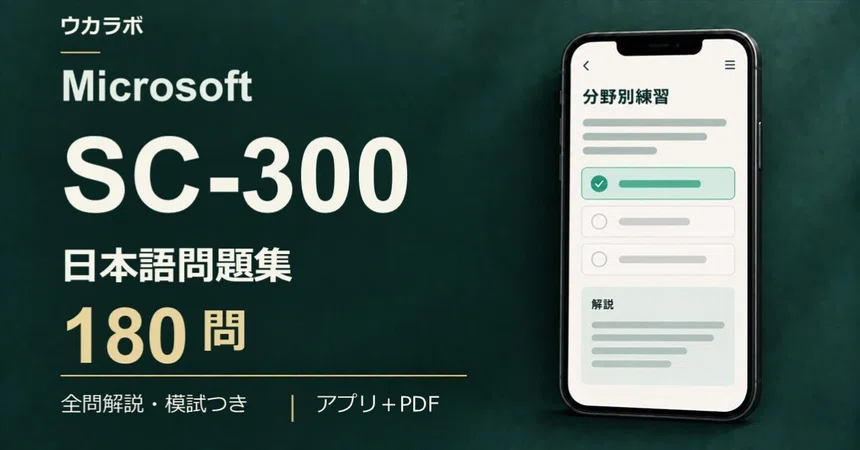 [SC-300] 180 Japanese Practice Questions with Exercise App | Ukarabo｜ウカラボ