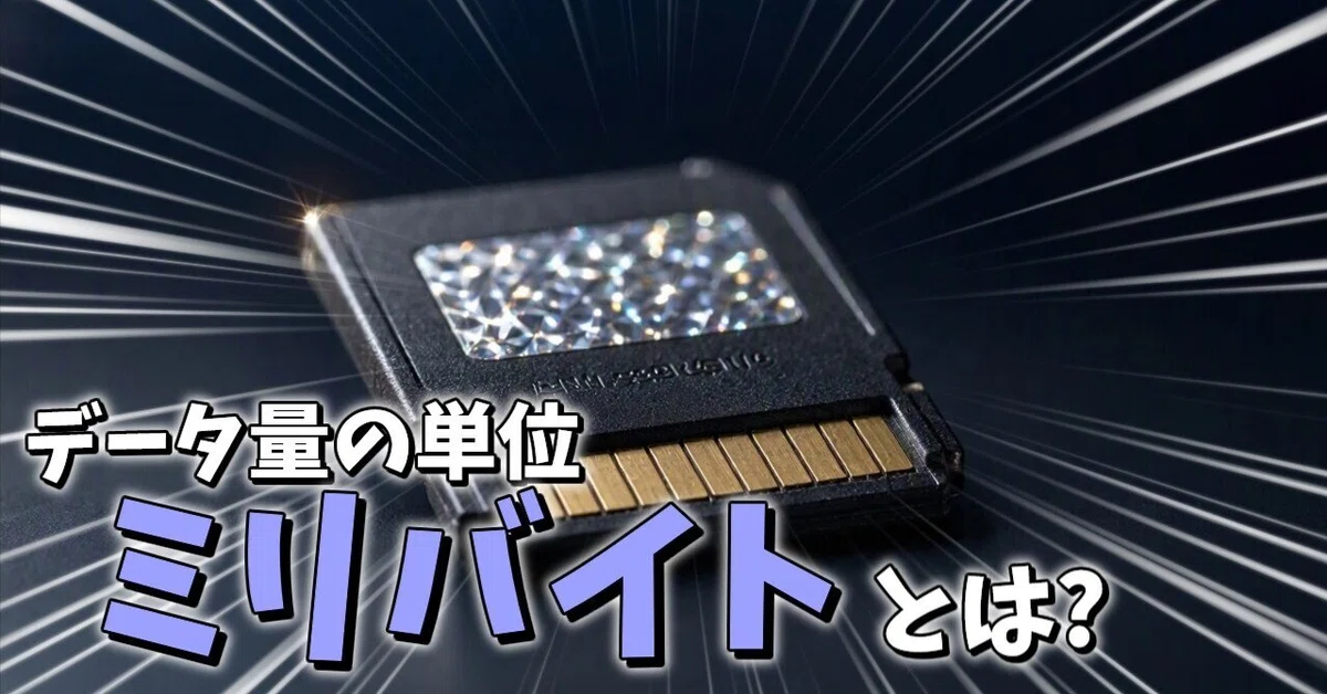 [Unit] What is the data unit 'millibyte'? A rough explanation! [Saiho ...