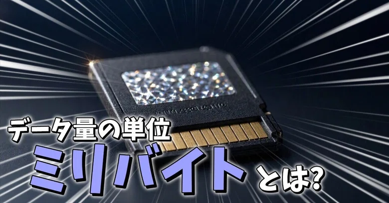 [Unit] What is the data unit 'millibyte'? A rough explanation! [Saiho ...
