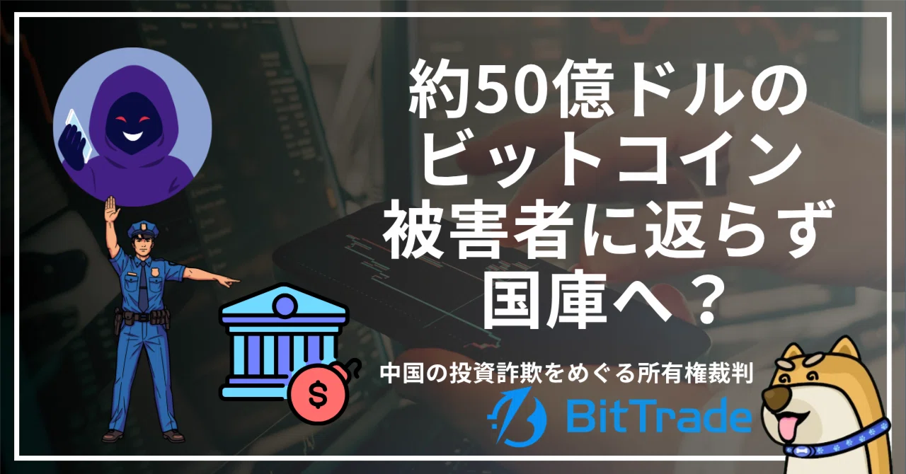 約50億ドルのビットコインが被害者に返らず国庫へ?──中国の投資詐欺をめぐる所有権裁判
