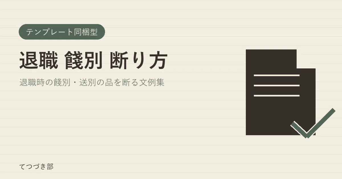 How to Decline a Farewell Gift When Resigning｜てつづき部