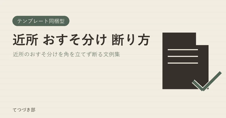 How to Decline Gifts from Neighbors｜てつづき部