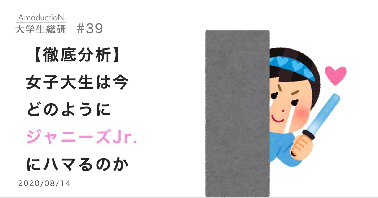 徹底分析 女子大生は今 どのように ジャニーズjr にハマるのか Amaduction Note