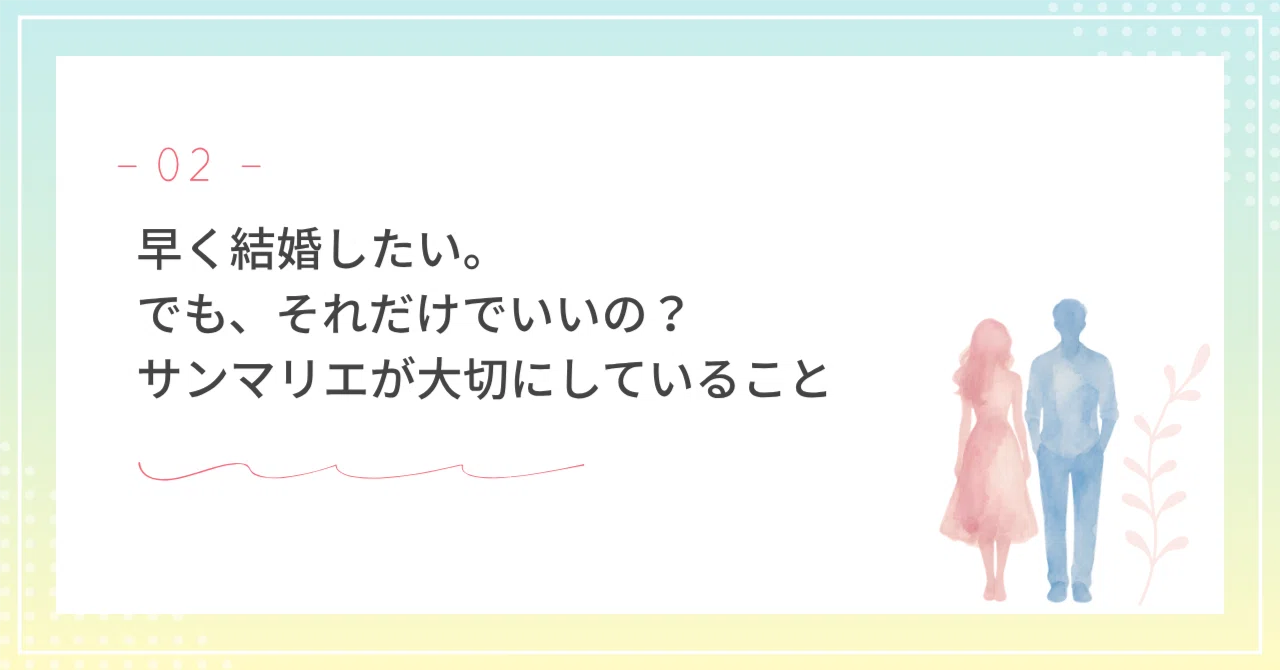 Get That Thirty I want to get married soon. But is that enough? What Sunmarie values|サンマリエ