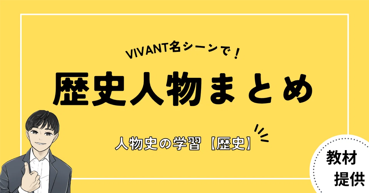 #33 ドラマ『VIVANT』の名シーンを再現！歴史人物の「主要勤務歴」を調査する授業ワークシートを作ってみた【社会科】｜やしろ＠社会科教材クリエイター