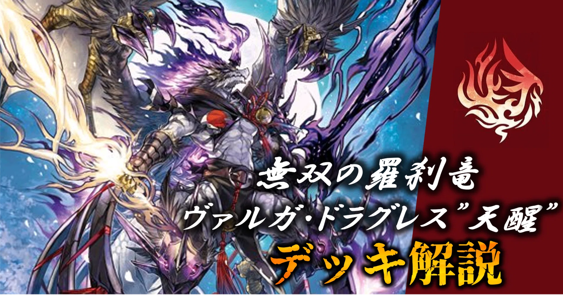 デッキ解説】無双の羅刹竜 ヴァルガ・ドラグレス
