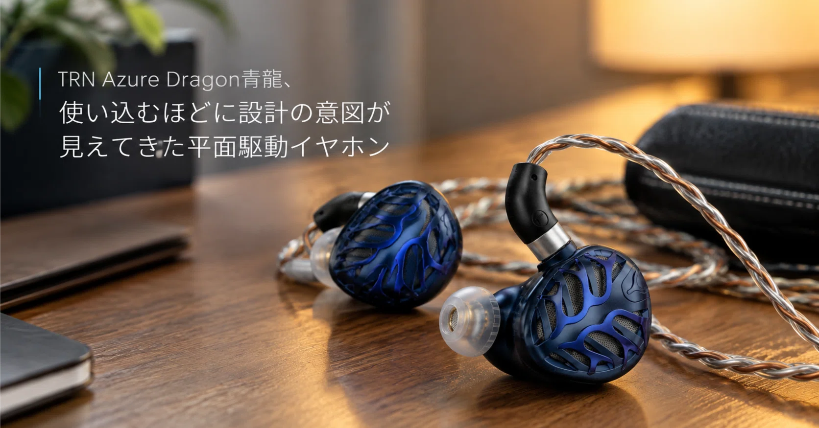 TRN Azure Dragon青龍、使い込むほどに設計の意図が見えてきた平面駆動