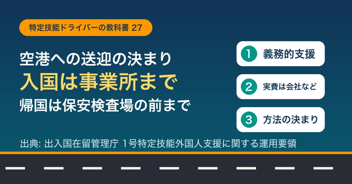 [Textbook for Specified Skilled Drivers 27] Rules for Airport Pick-up ...