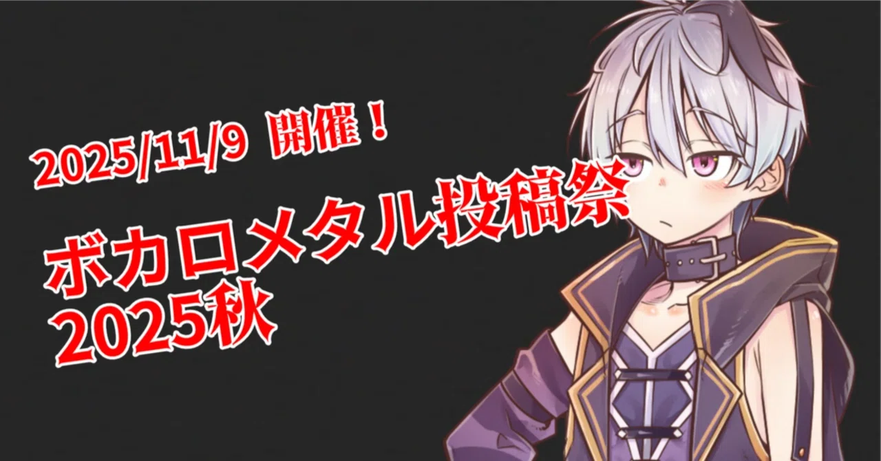 Reボカロメタル投稿祭 2026/10/16 紹介分｜みるくかふぇ