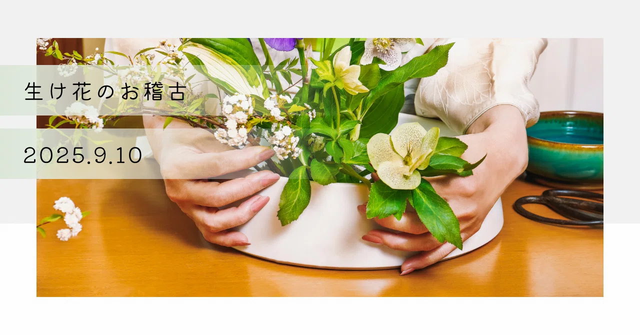 Ikebana Lessons|a s a|歓びの種を積み重ねる