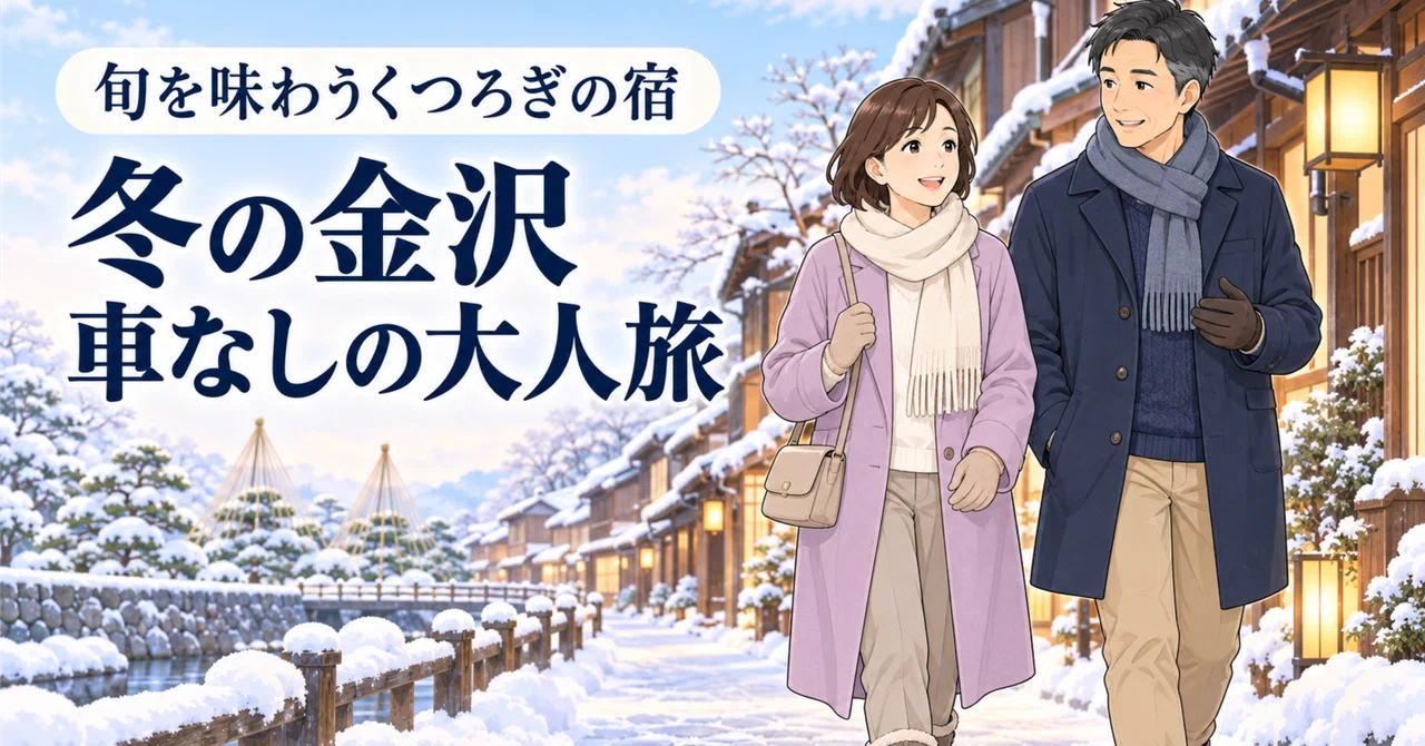An Adult's Holiday Plan for Elegantly Touring Winter Kanazawa Without a ...