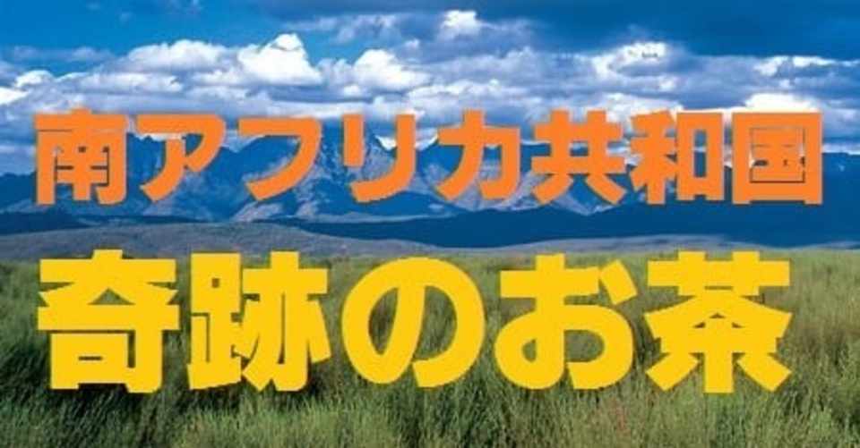 ルイボスティーが便秘改善に役立つ理由 Maru 気楽にゆるく自由に生きていく物語 Note