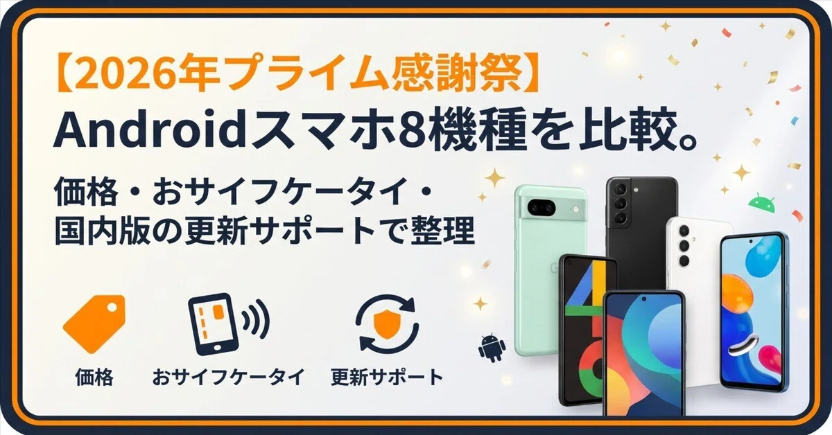 Amazonプライム感謝祭】 Androidスマホ8機種を比較。価格・お
