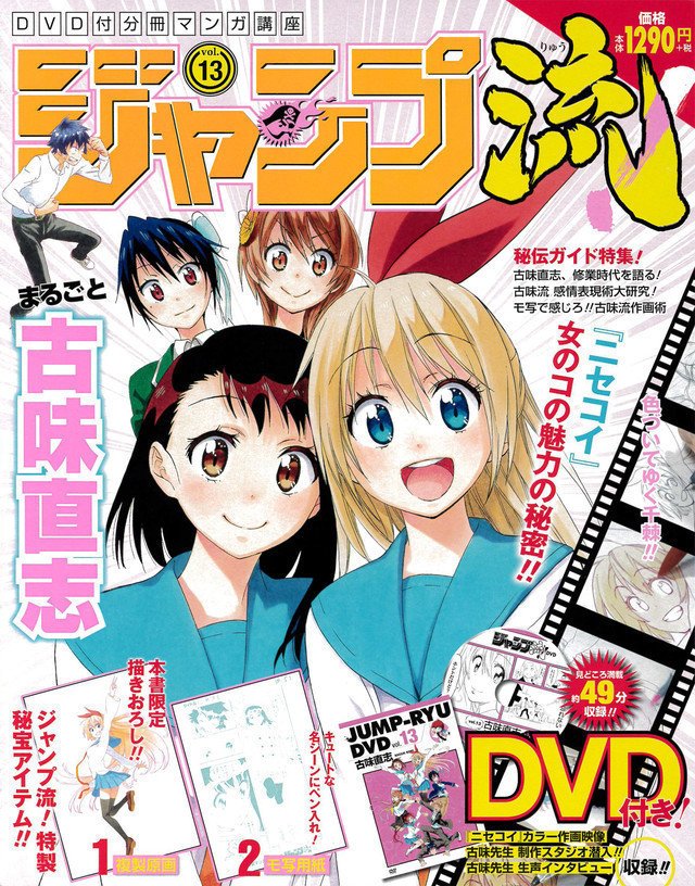 Dvd付分冊マンガ講座 ジャンプ流 の第13号は ニセコイ の原作者 古味直志 Takuto Note