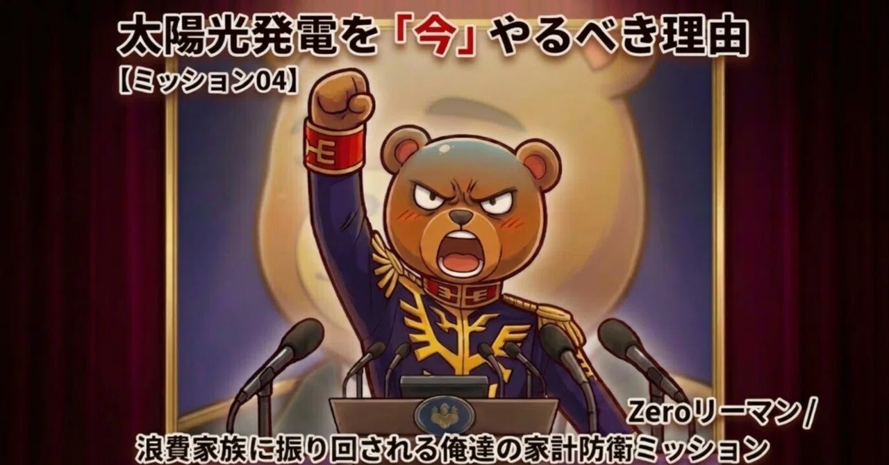 [Mission 04] Why You Should Do Solar Power 