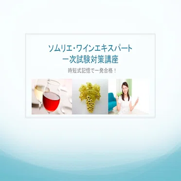 ソムリエ講座時短式記憶術 時短式記憶術 ソムリエ・ワインエキスパート一次試験対策通信講座