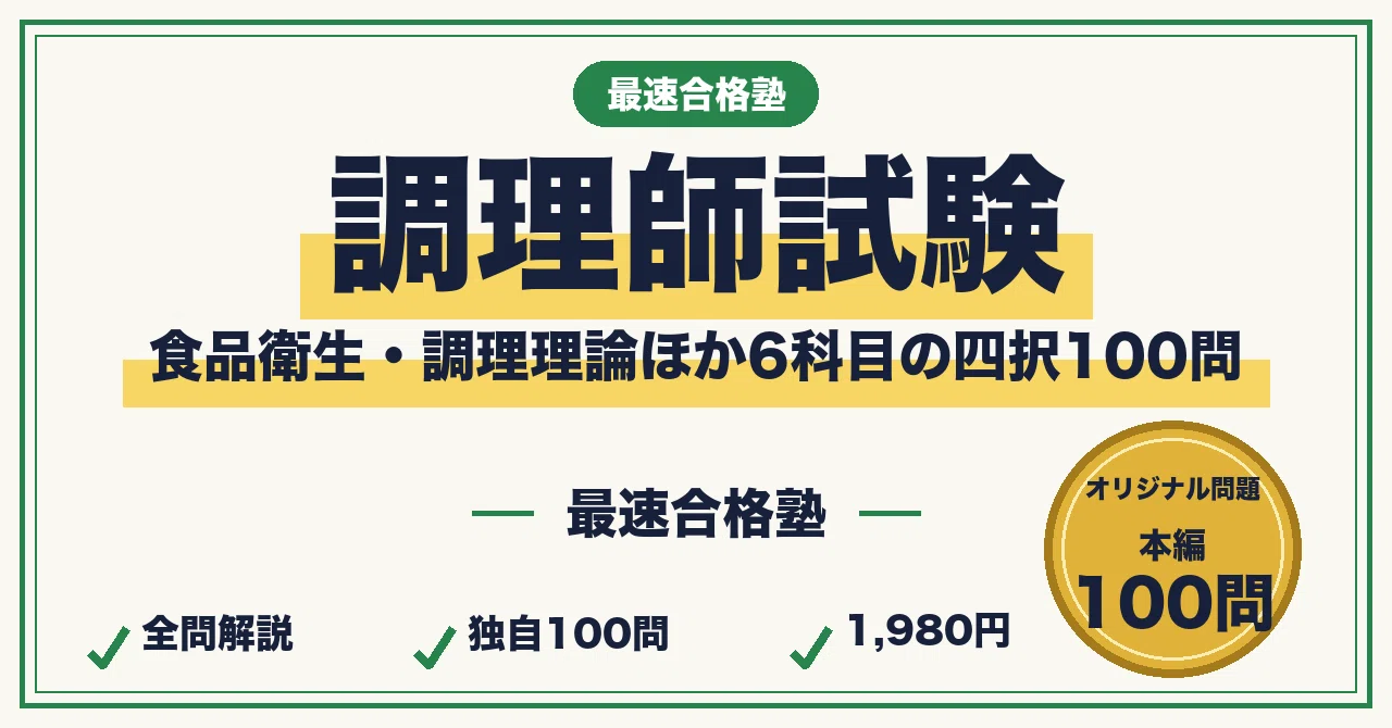 The Fastest Study Method to Pass the Cook Examination | 100 Four-Choice ...