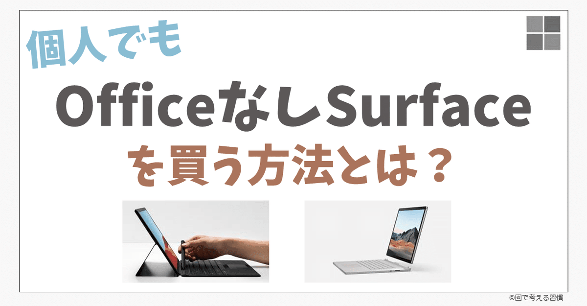 個人でも「OfficeなしSurface」を買う方法（その手があったか