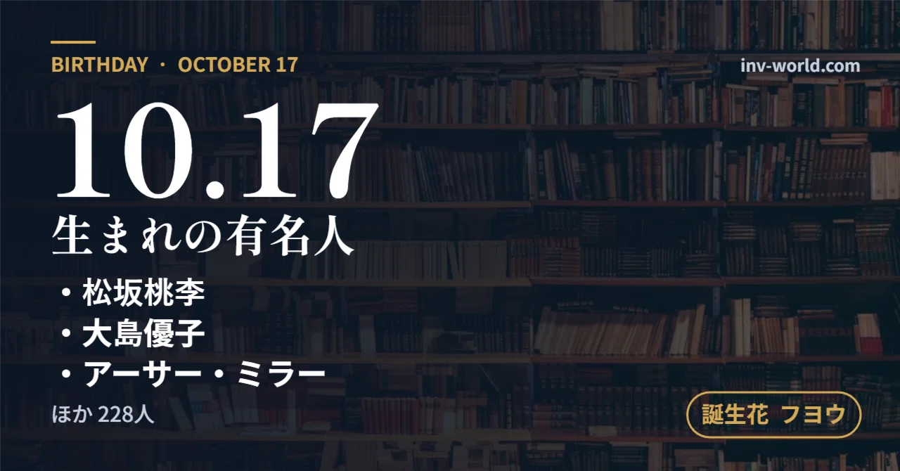 10月17日生まれの有名人231人｜松坂桃李・大島優子ほか、誕生花は ...