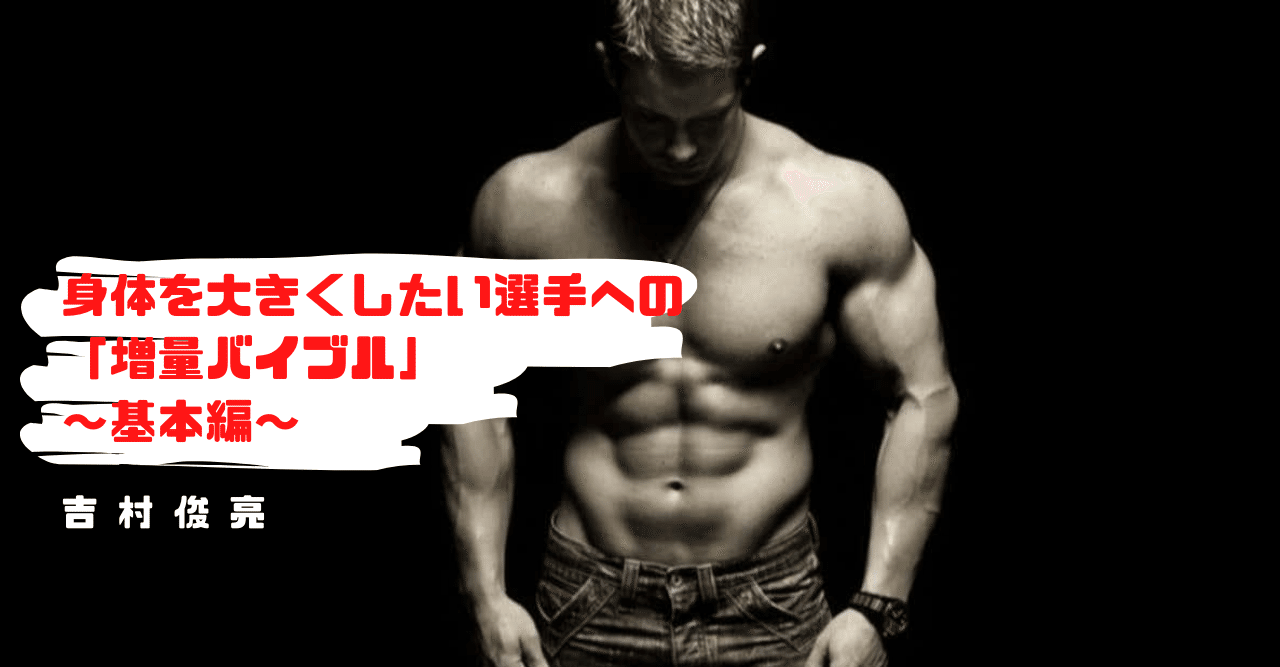 身体を大きくしたい選手への 増量バイブル 基本編 Udn Sports Note