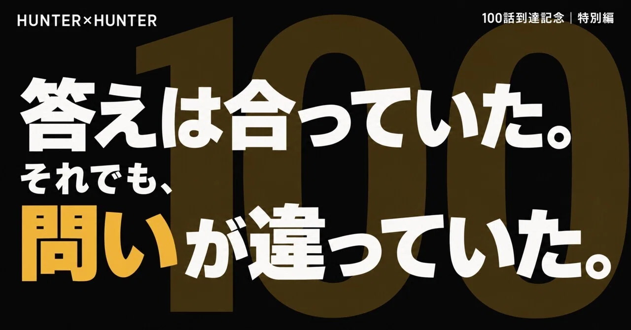 [100th Episode Commemoration Special] The answer was correct. Even so ...