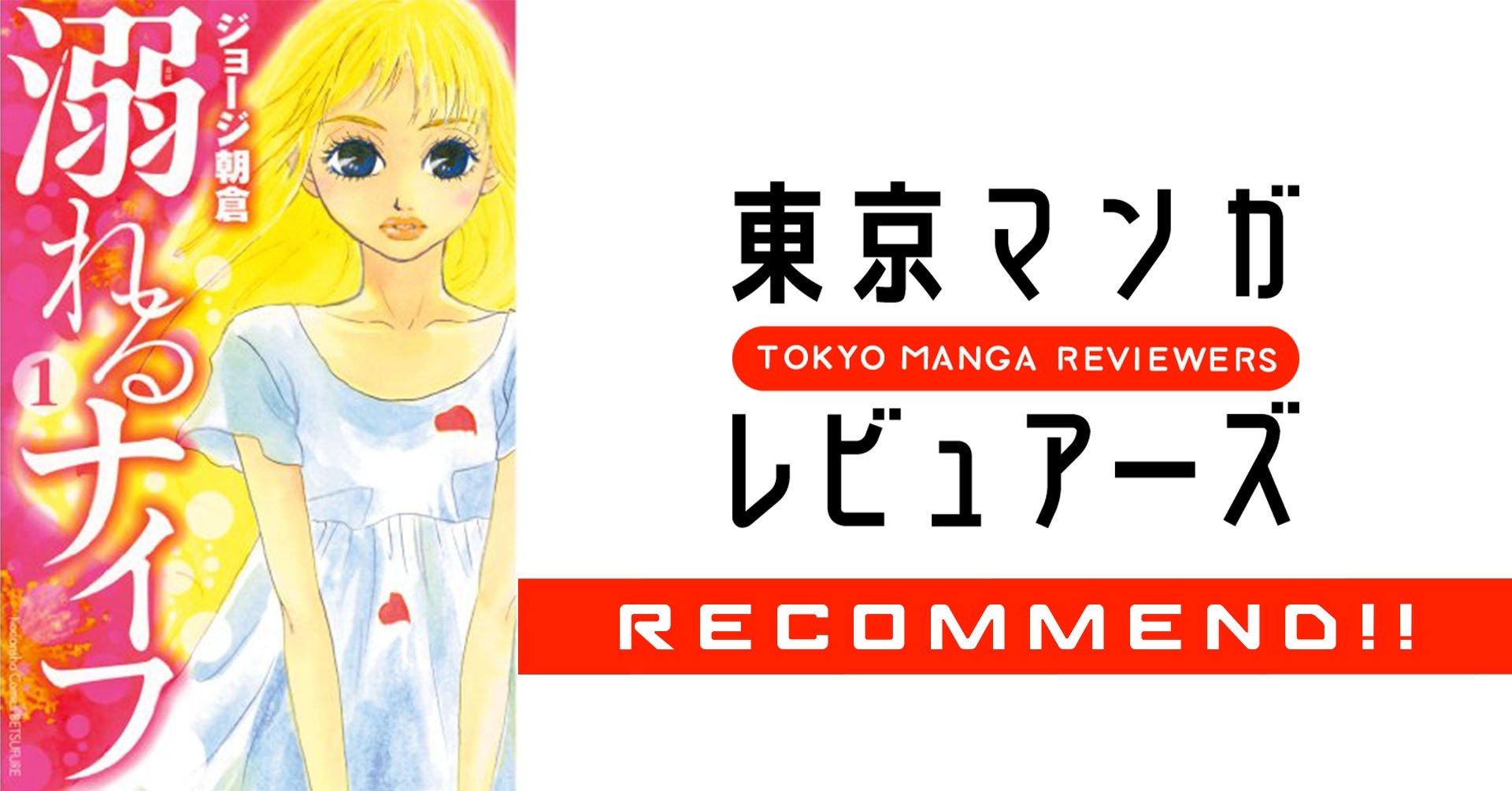 精神アンチエイジングストーリーで 忘れてしまったあの 想い を取り戻そう 溺れるナイフ 東京マンガレビュアーズ