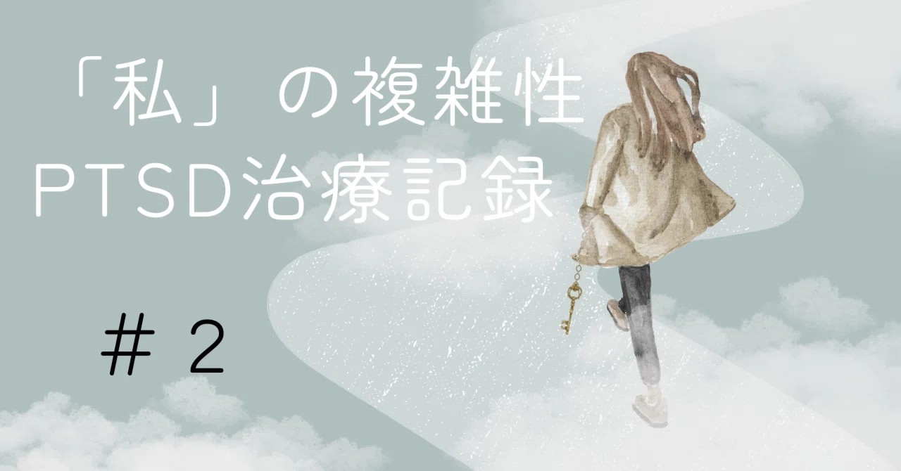 My Complex PTSD Treatment Record #2 ~The Answer is Within Me~｜桜田 もんない