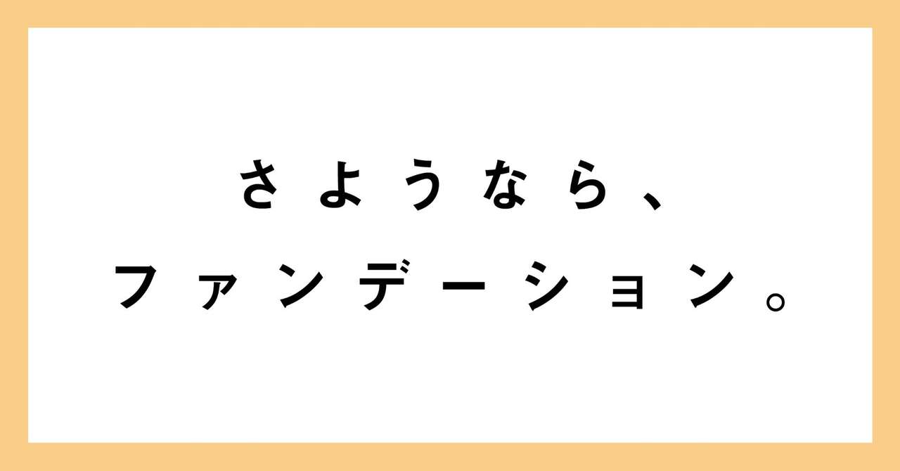 さようなら ファンデーション 水上 見空 Note