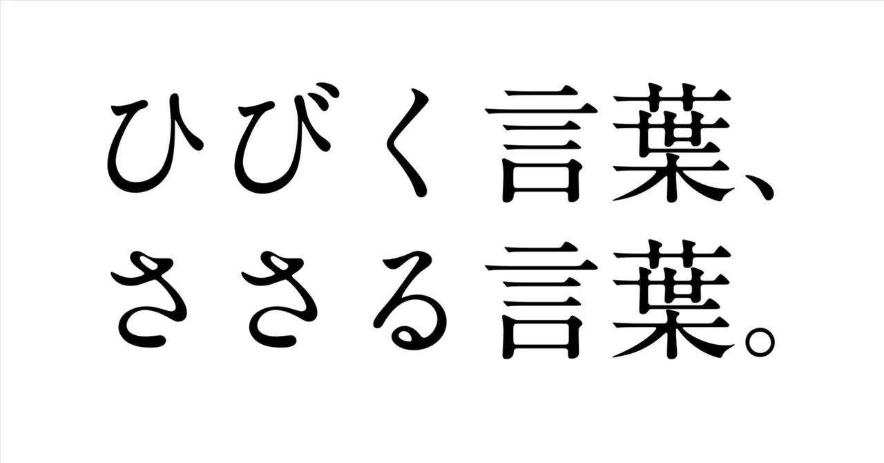 Resonant words have 'mass'.｜コピーライター 服部 昭彦