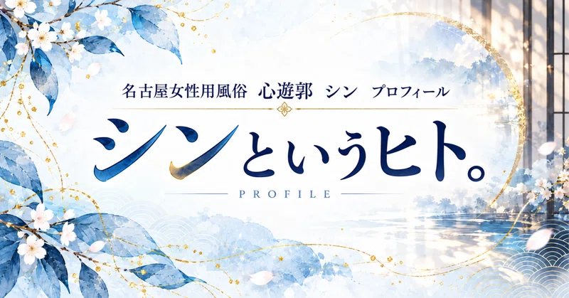 【女性用風俗】心遊郭 シン 【プロフィール】