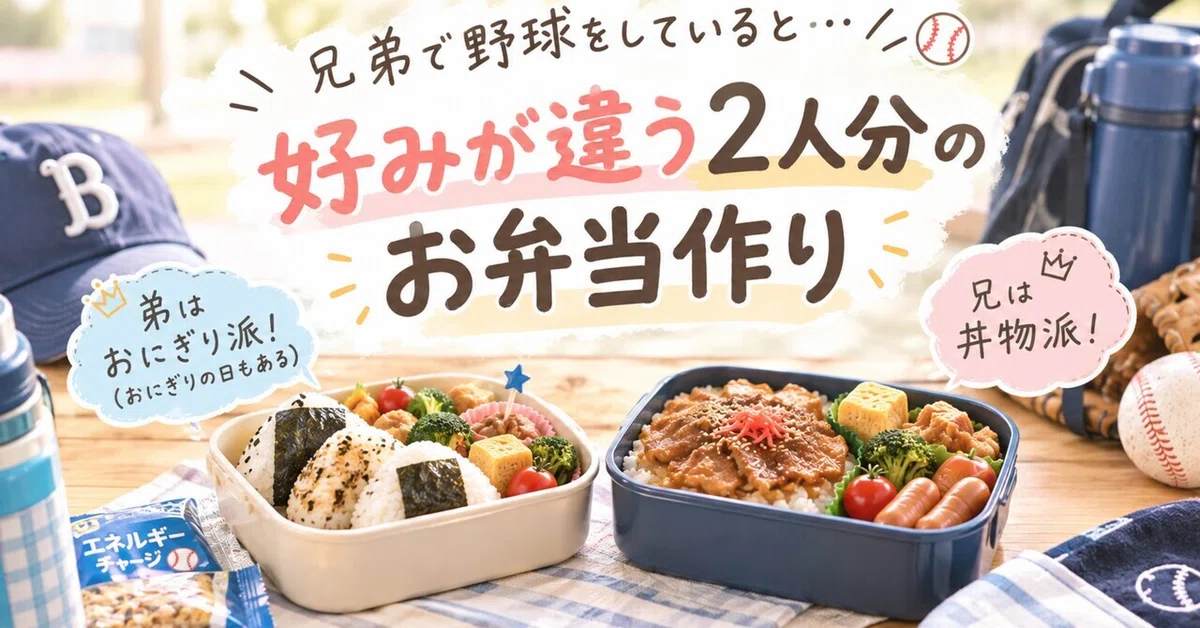Making Bento Boxes for Baseball Brothers! The Daily Life of a Busy ...