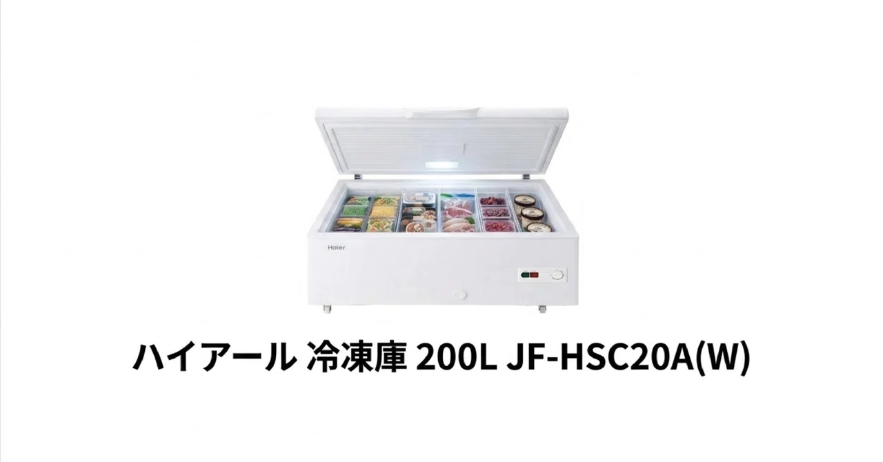 2025年製 ハイアール 200L 上開き式冷凍庫 JF-HSC20A 直冷式 ハイアール 冷凍庫 200L JF-HSC20A(W) レビュー！おすすめの上開き