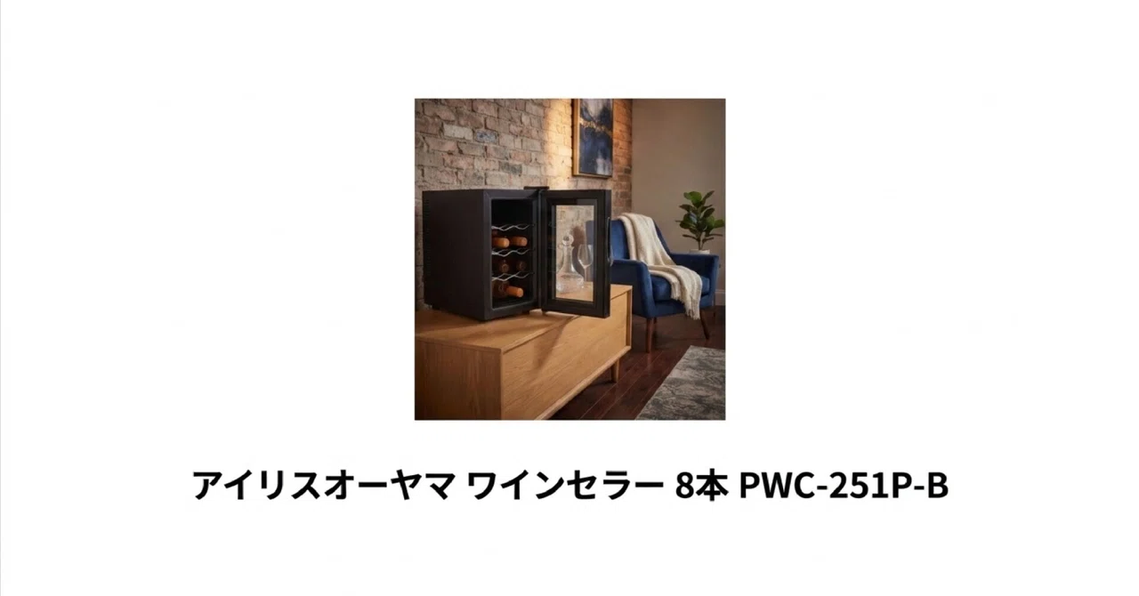 Iris Ohyama Wine Cellar 8-Bottle PWC-251P-B Review! A Recommended ...