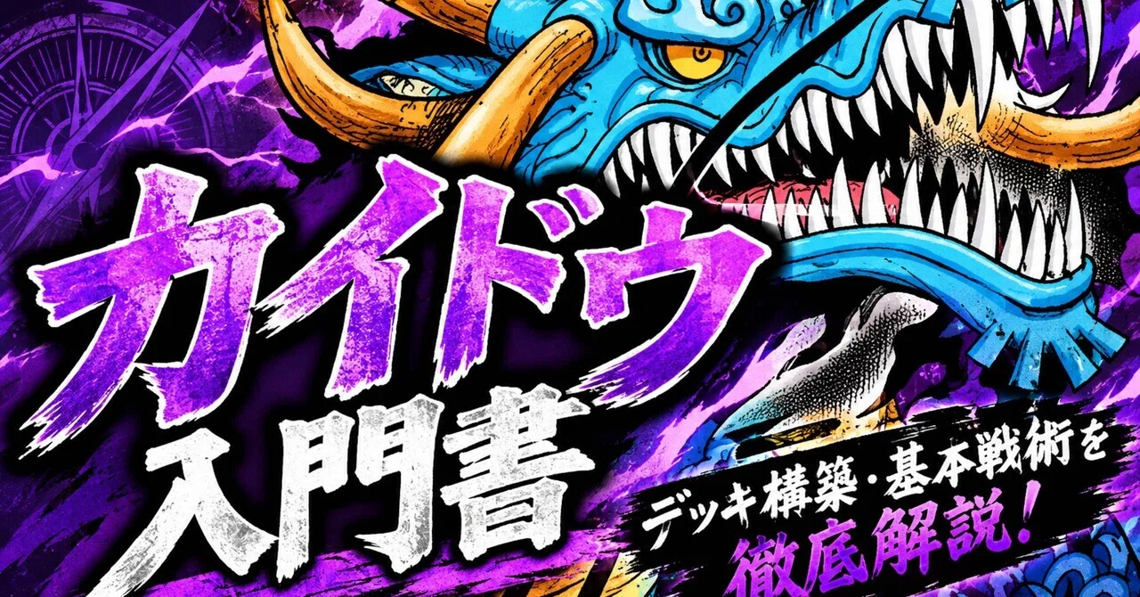 Purple Kaido Introductory Guide: A Thorough Explanation from Deck ...