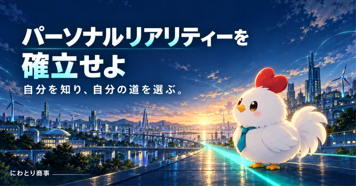 Establish Your Personal Reality｜にわとり商事