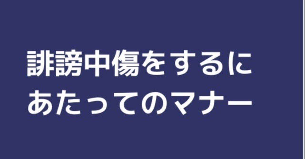 人を傷つけるくらいなら実名でやれ 自分は安全圏でコソコソやるな じゃこ Note