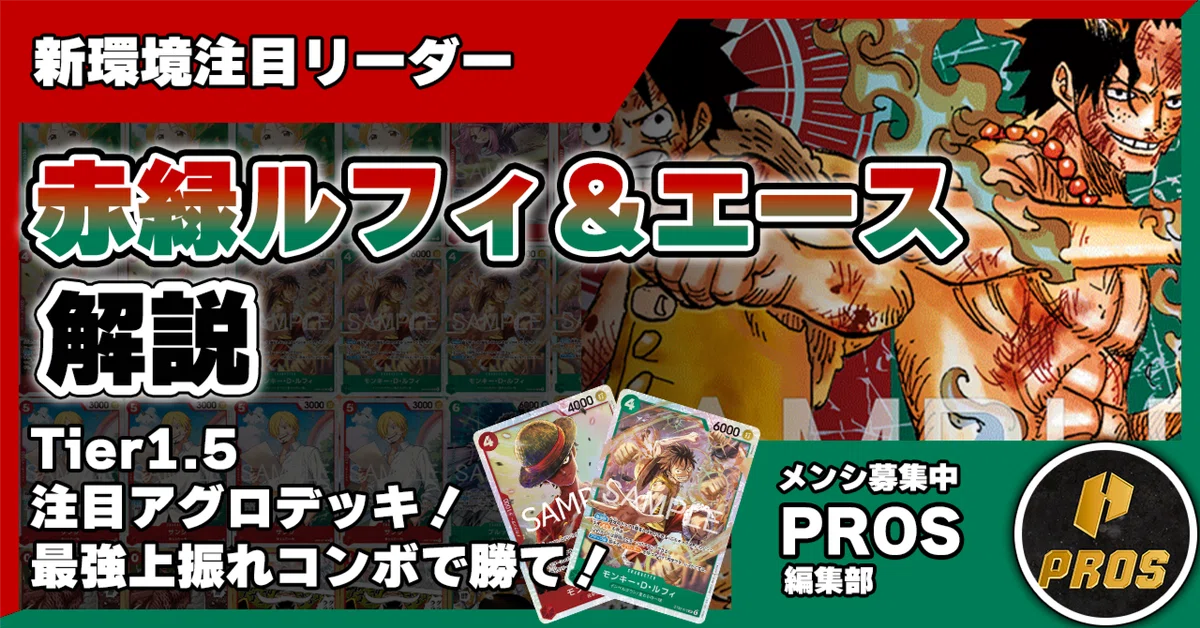 [New Meta Top Pick] Red-Green Luffy & Ace [ONE PIECE Card Game] Post ...