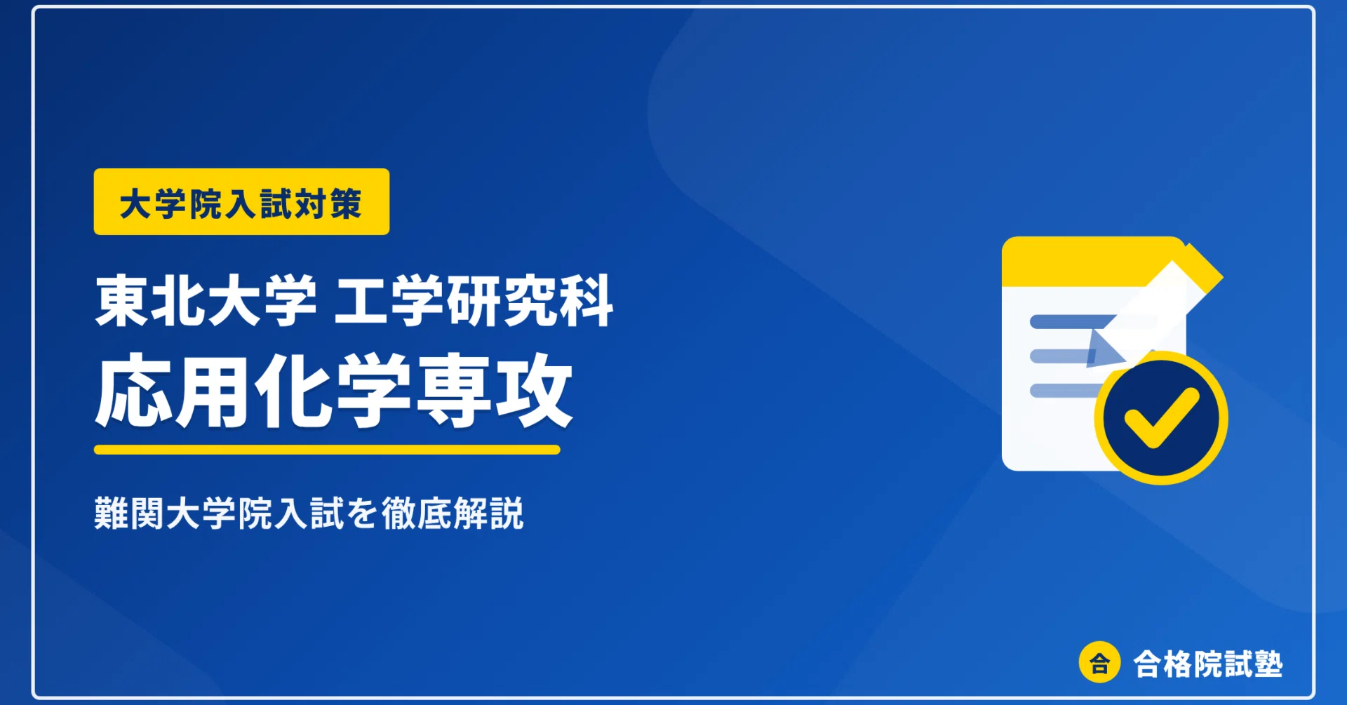2028年度】東北大学工学研究科応用化学専攻の大学院試験｜難易度・過去