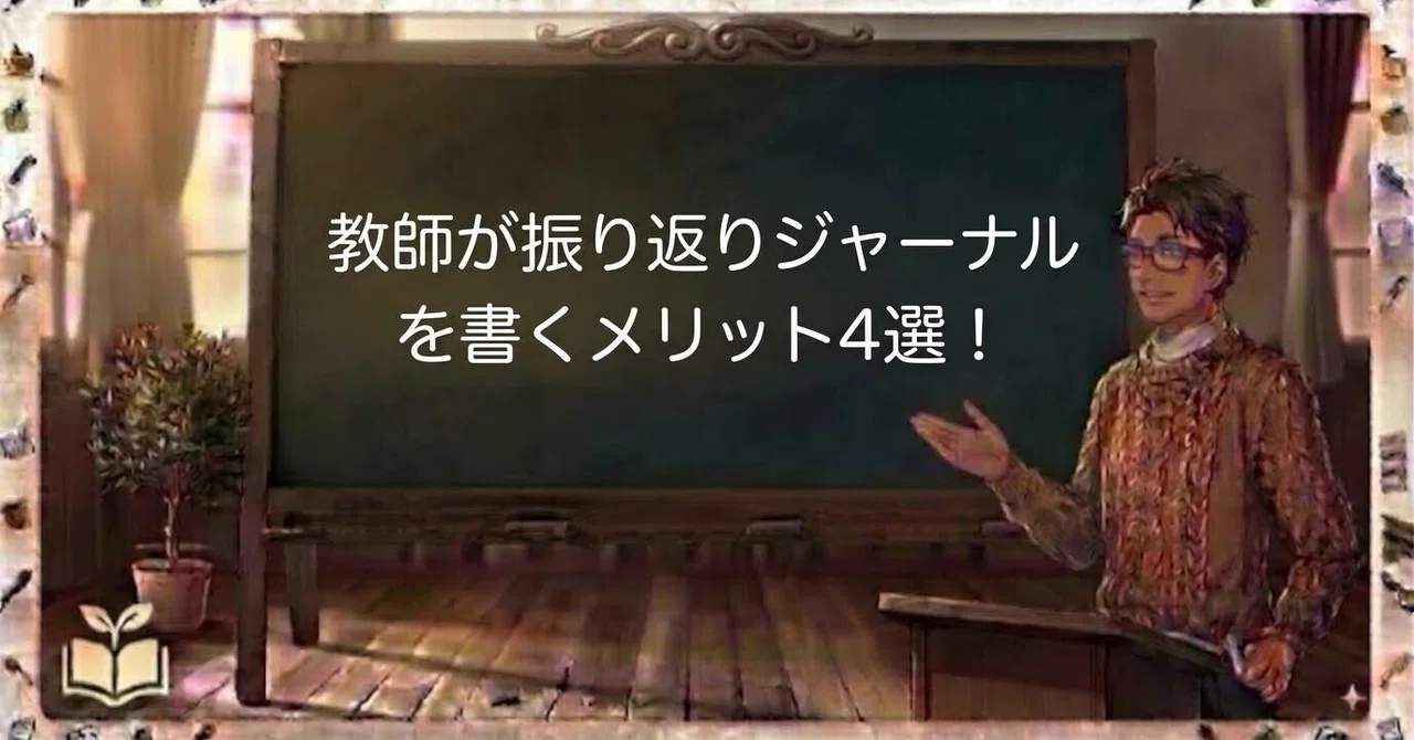 4 Benefits of Teachers Keeping a Reflection Journal!｜ダイブ先生