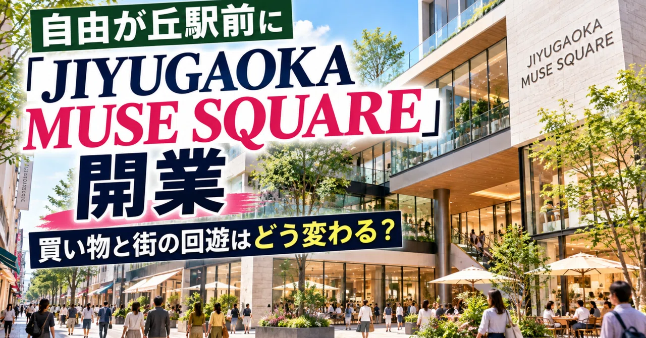 JIYUGAOKA MUSE SQUARE Opens in Front of Jiyugaoka Station—How Will ...