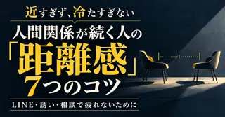 人間関係が続く人の「距離感」7つのコツ