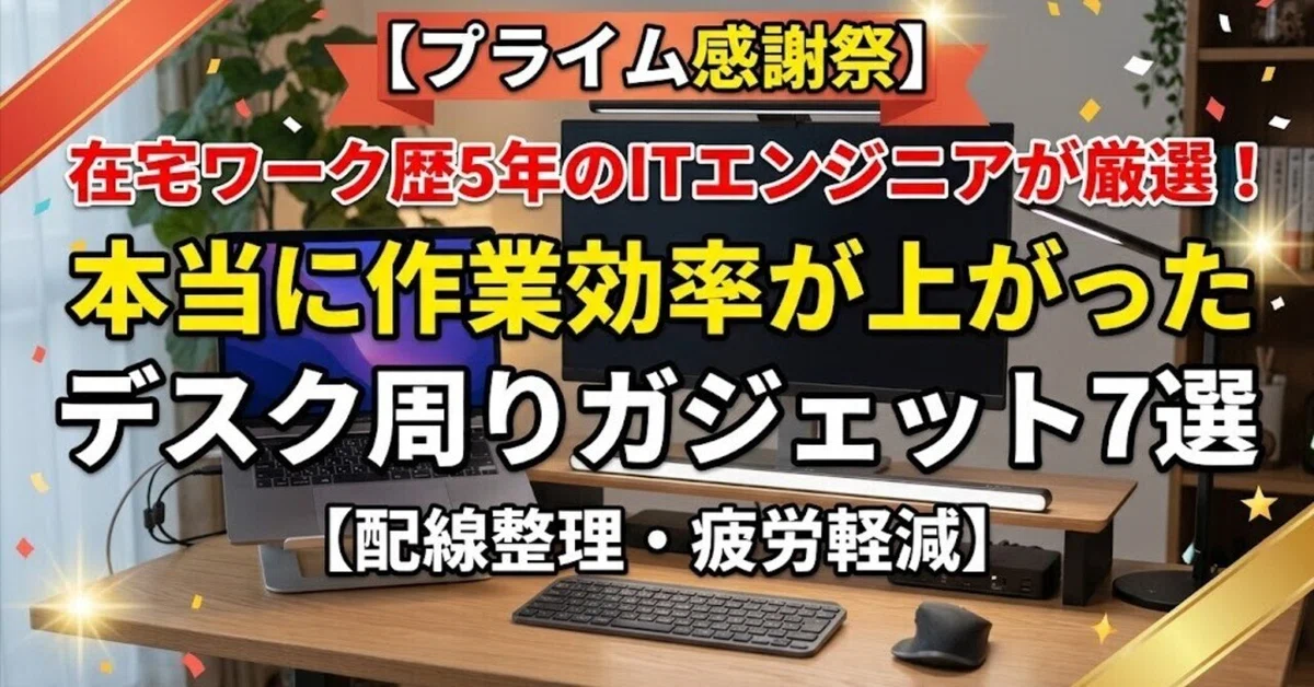 [Prime Day] 7 Desk Gadgets Selected by an IT Engineer with 5 Years of ...
