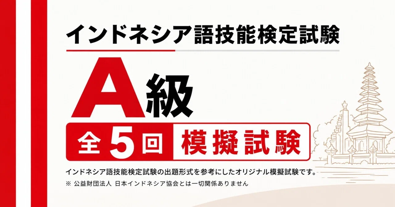 🇮🇩インドネシア語検定A級》模擬試験5回＋2次試験対策/全問解答解説