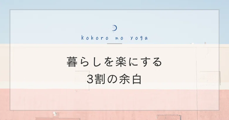 [Don't Try Too Hard] 30% Margin to Make Life Easier｜あんじ